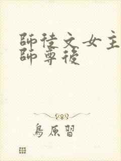 师徒文女主认错师尊后