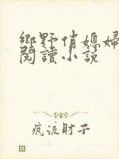 乡野俏媳妇免费阅读小说