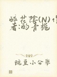 醉花阴(N)作者:酌青栀