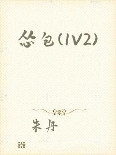 怂包(1V2)封面