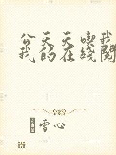 公天天吃我奶躁我的在线阅读封面