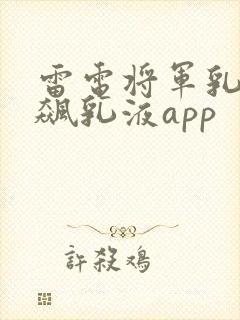 雷电将军乳液狂飙乳液app封面