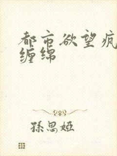 都市欲望疯狂的缠绵