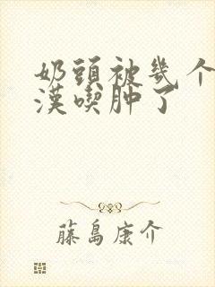 奶头被几个流浪汉吃肿了