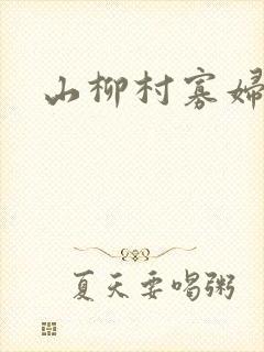 山柳村寡妇情史