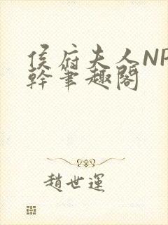 侯府夫人NP高干笔趣阁封面