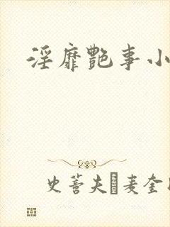 淫靡艳事小说