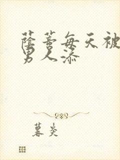 荫蒂每天被三个男人添