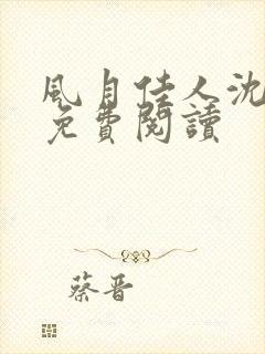 风月佳人沈修延免费阅读