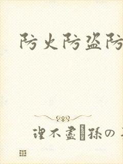 防火防盗防师兄封面