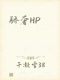 骄奢HP