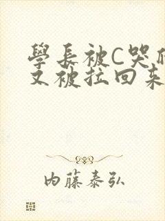 学长被C哭爬走又被拉回来