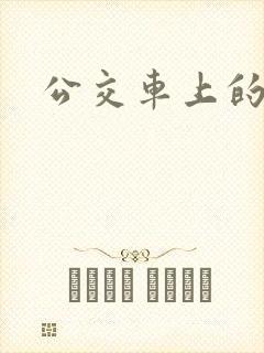 公交车上的臀交