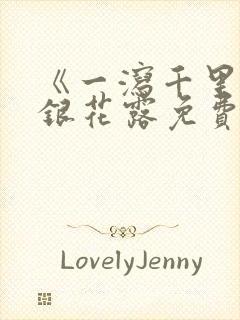 《一泻千里》金银花露免费阅读txt