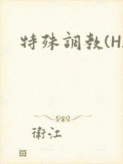 特殊调教(H)