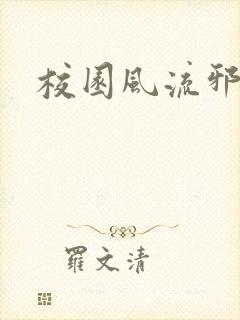 校园风流邪神传