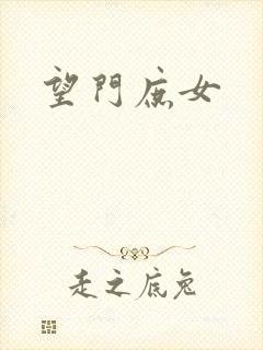 望门庶女