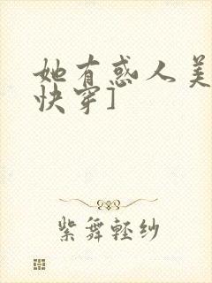 她有惑人美貌[快穿]