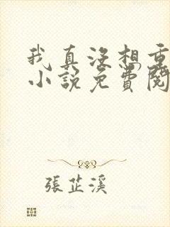 我真没想重生啊小说免费阅读