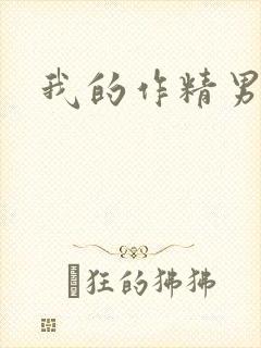 我的作精男友封面