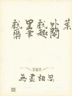 戏里戏外叶芙岑栾笔趣阁