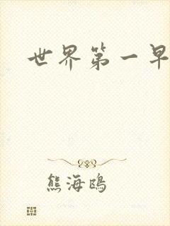 世界第一早漏男