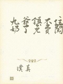 九爷镇不住少奶奶了免费阅读