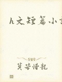 h文短篇小说