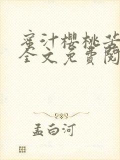 蜜汁樱桃苦咖啡全文免费阅读