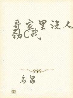 哥家里没人使点劲C我