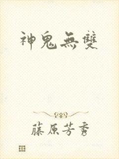神鬼无双
