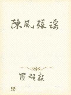 陈风张瑶