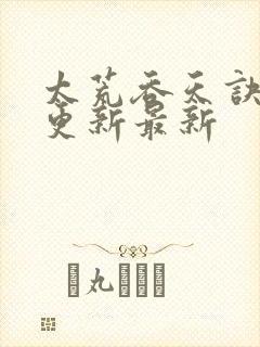 太荒吞天诀最快更新最新