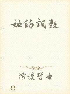 她的调教