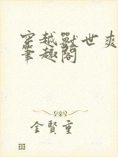 穿越兽世爽翻了笔趣阁