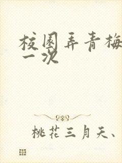 校园弄青梅H第一次