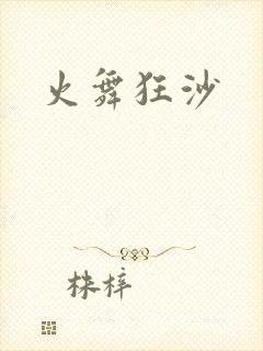 火舞狂沙
