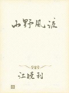 山野风流