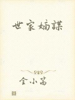 世家嫡谋