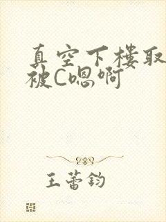 真空下楼取快递被C嗯啊