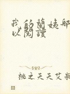 我的兰姨哪里可以阅读封面