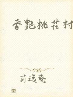香艳桃花村封面