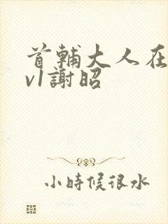 首辅大人在上1v1谢昭封面