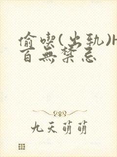 偷吃(出轨)H百无禁忌封面