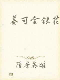 姜可金银花全文