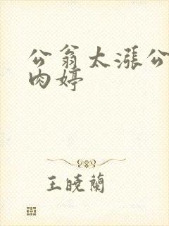 公翁太涨公欲息肉婷