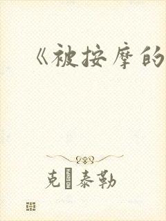 《被按摩的人妻