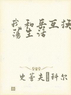 我和岳互换的性荡生活