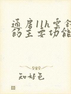 通房11h云舒的主要功能