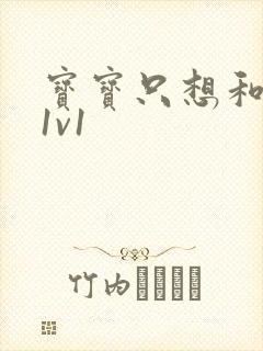 宝宝只想和你睡1v1